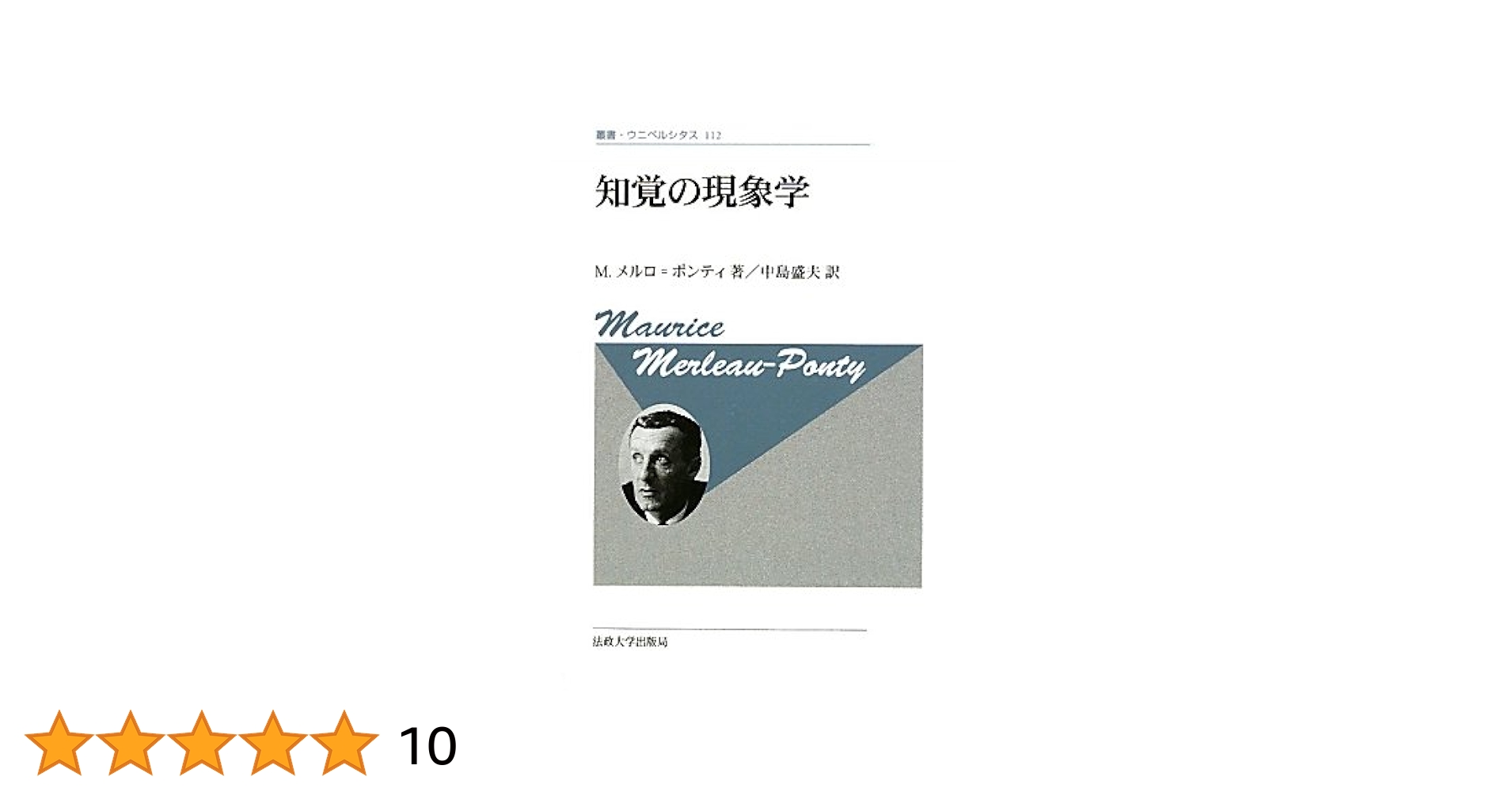 新品未使用品　知覚の現象学　メルロ ポンティ　法政大学出版局 知覚の現象学〈改装版〉 (叢書・ウニベルシタス 112) | モーリス